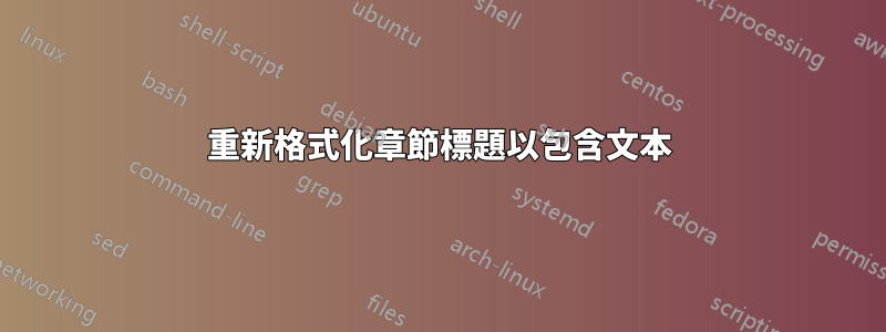 重新格式化章節標題以包含文本