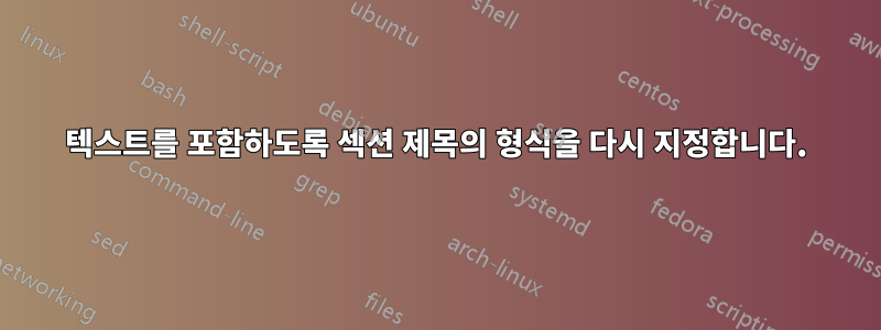 텍스트를 포함하도록 섹션 제목의 형식을 다시 지정합니다.