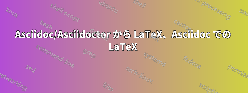 Asciidoc/Asciidoctor から LaTeX、Asciidoc での LaTeX