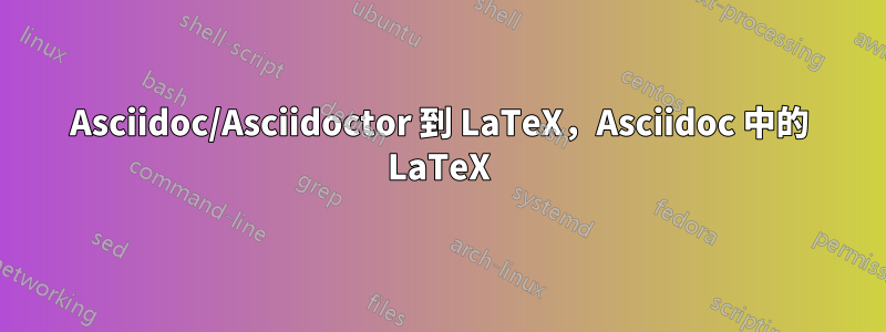 Asciidoc/Asciidoctor 到 LaTeX，Asciidoc 中的 LaTeX