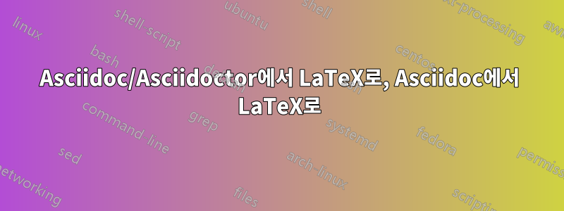 Asciidoc/Asciidoctor에서 LaTeX로, Asciidoc에서 LaTeX로