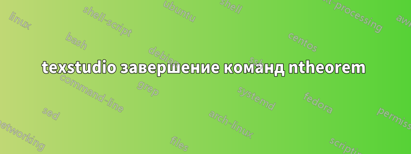 texstudio завершение команд ntheorem