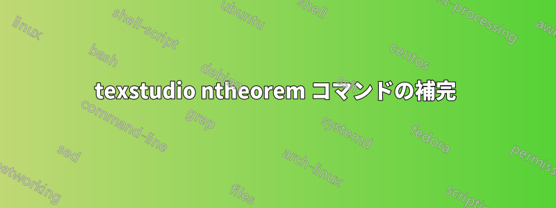 texstudio ntheorem コマンドの補完