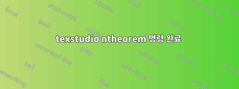 texstudio ntheorem 명령 완료