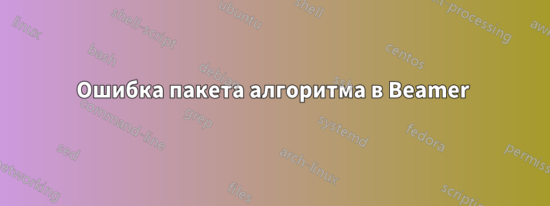 Ошибка пакета алгоритма в Beamer