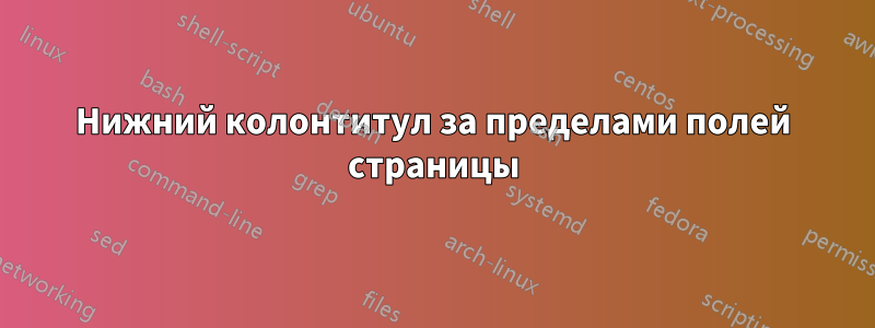 Нижний колонтитул за пределами полей страницы