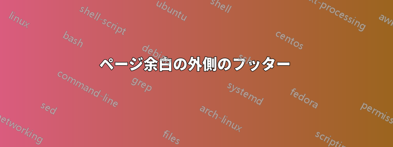 ページ余白の外側のフッター