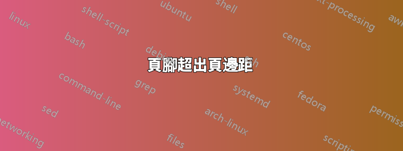 頁腳超出頁邊距