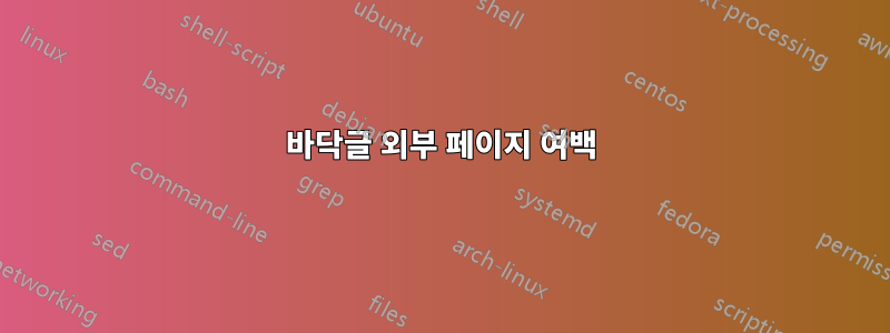 바닥글 외부 페이지 여백