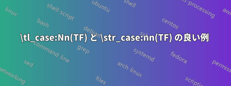\tl_case:Nn(TF) と \str_case:nn(TF) の良い例