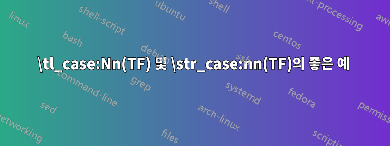 \tl_case:Nn(TF) 및 \str_case:nn(TF)의 좋은 예