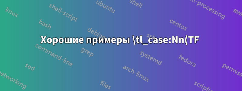 Хорошие примеры \tl_case:Nn(TF) и \str_case:nn(TF)