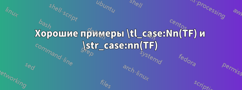Хорошие примеры \tl_case:Nn(TF) и \str_case:nn(TF)