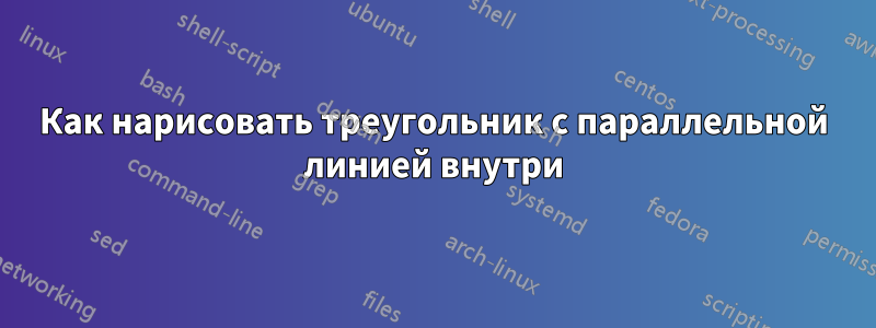 Как нарисовать треугольник с параллельной линией внутри