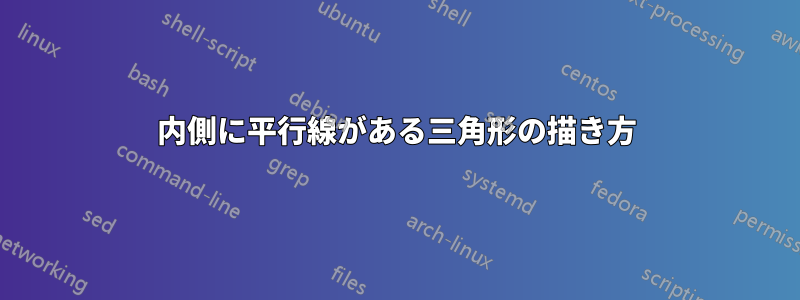 内側に平行線がある三角形の描き方