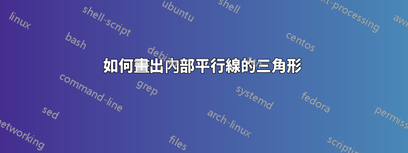 如何畫出內部平行線的三角形