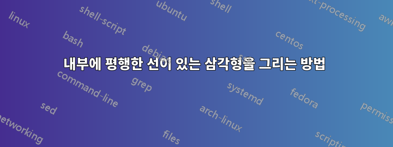 내부에 평행한 선이 있는 삼각형을 그리는 방법