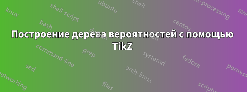 Построение дерева вероятностей с помощью TikZ