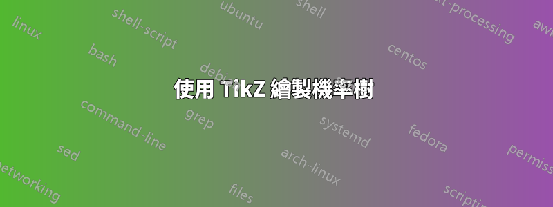 使用 TikZ 繪製機率樹