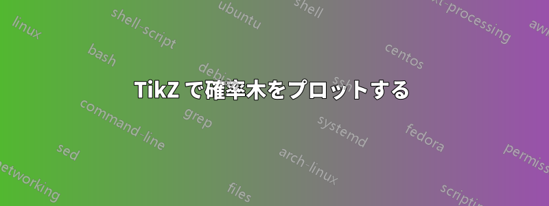 TikZ で確率木をプロットする