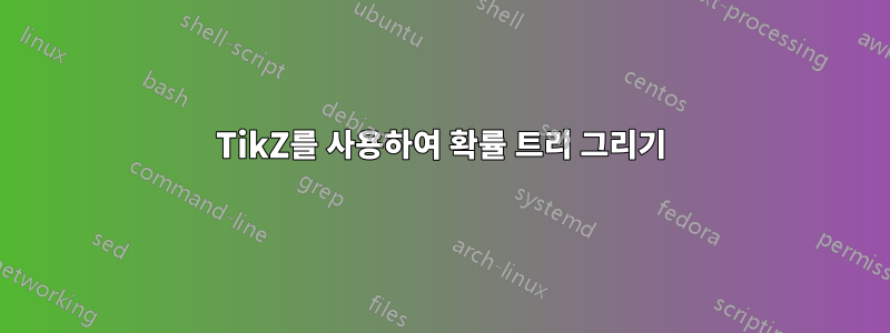 TikZ를 사용하여 확률 트리 그리기