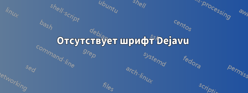 Отсутствует шрифт Dejavu