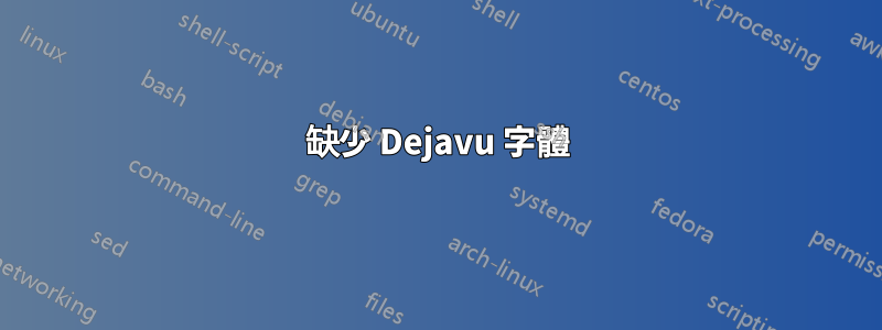 缺少 Dejavu 字體