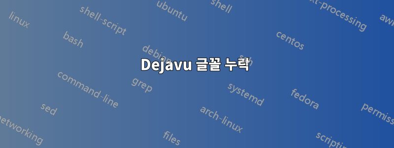 Dejavu 글꼴 누락
