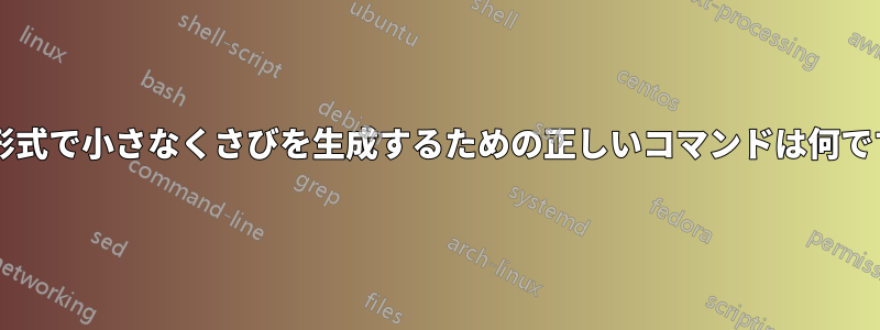 微分形式で小さなくさびを生成するための正しいコマンドは何ですか?