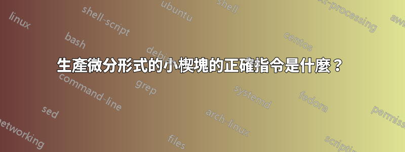 生產微分形式的小楔塊的正確指令是什麼？