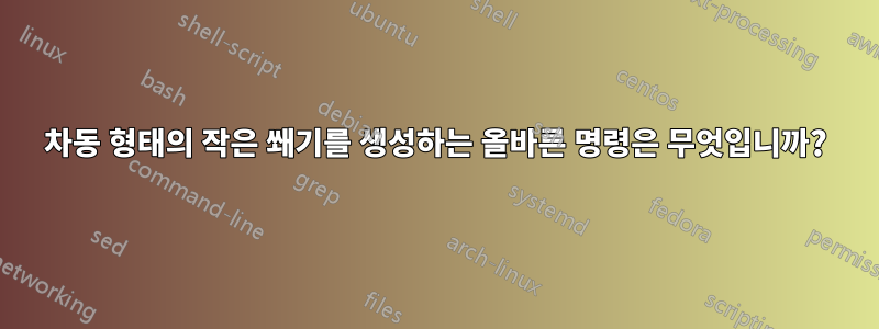 차동 형태의 작은 쐐기를 생성하는 올바른 명령은 무엇입니까?
