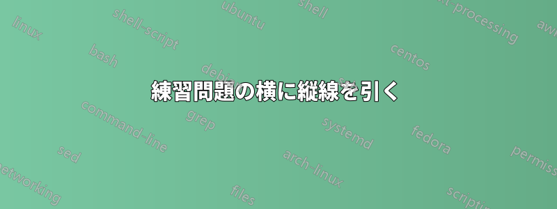 練習問題の横に縦線を引く