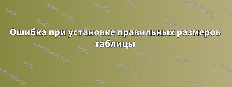 Ошибка при установке правильных размеров таблицы