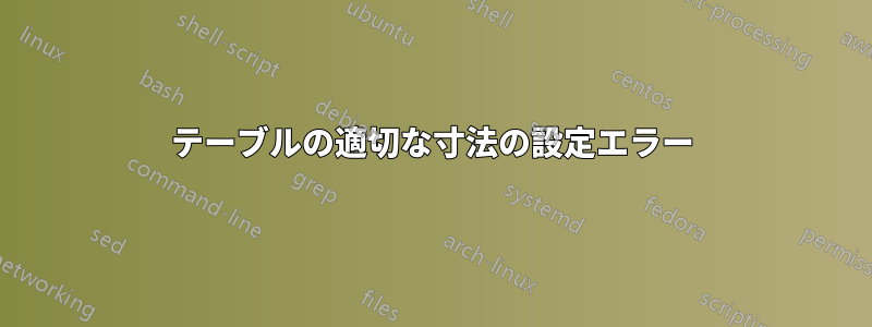 テーブルの適切な寸法の設定エラー