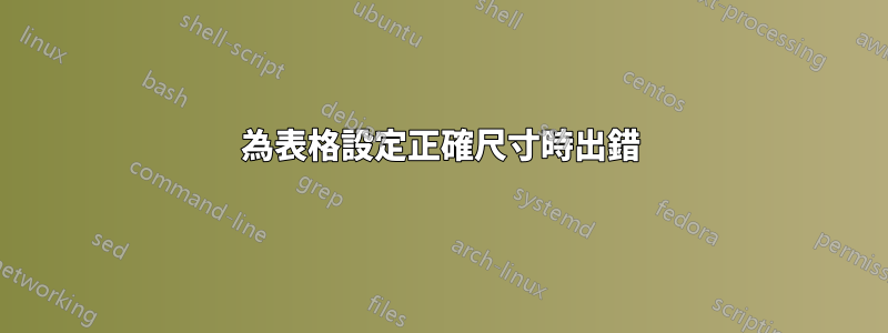 為表格設定正確尺寸時出錯