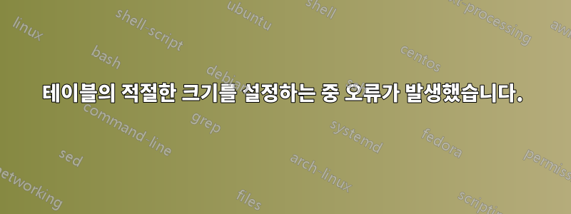 테이블의 적절한 크기를 설정하는 중 오류가 발생했습니다.