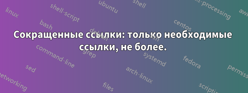 Сокращенные ссылки: только необходимые ссылки, не более.