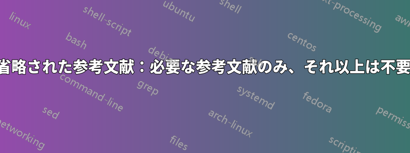 省略された参考文献：必要な参考文献のみ、それ以上は不要