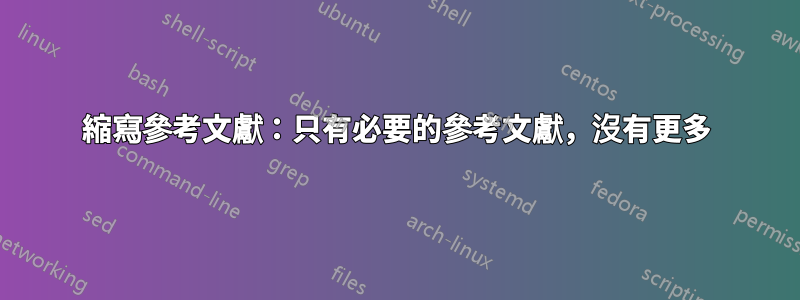 縮寫參考文獻:只有必要的參考文獻,沒有更多