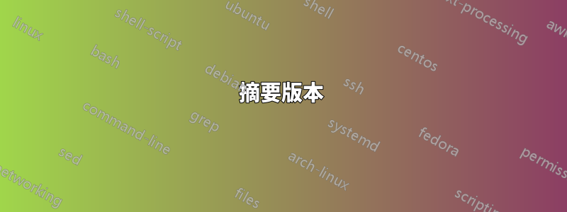 摘要版本