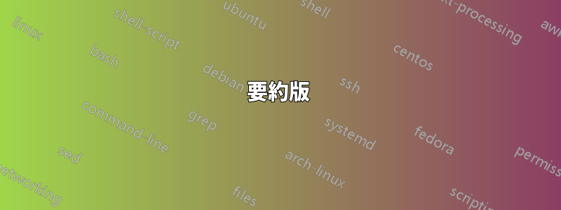 要約版