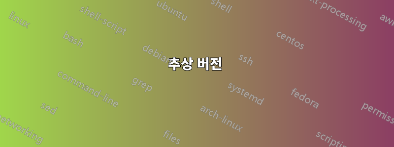 추상 버전