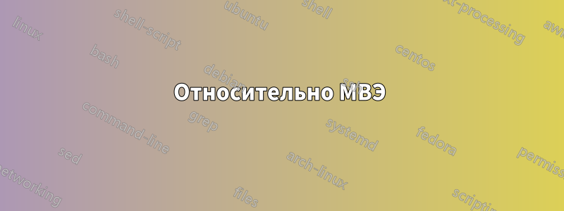 Относительно МВЭ