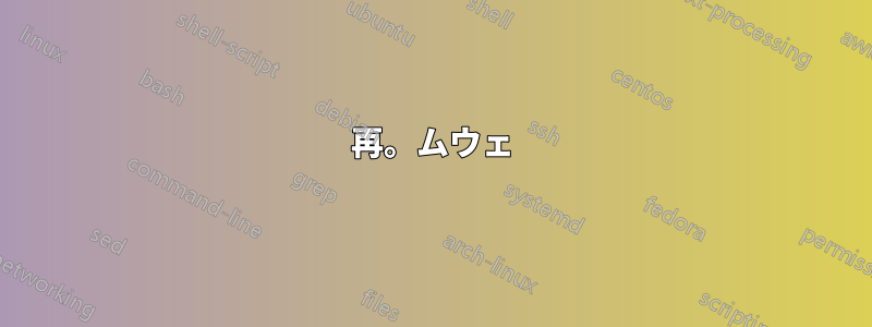 再。ムウェ
