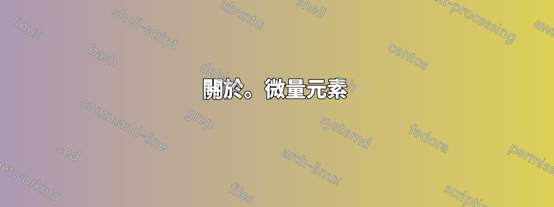 關於。微量元素