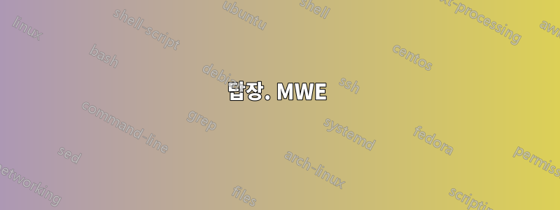 답장. MWE