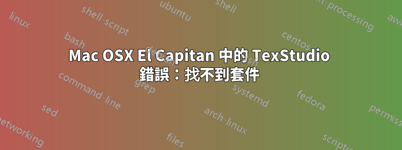 Mac OSX El Capitan 中的 TexStudio 錯誤：找不到套件