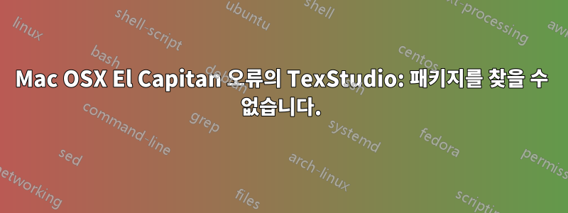 Mac OSX El Capitan 오류의 TexStudio: 패키지를 찾을 수 없습니다.