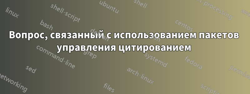Вопрос, связанный с использованием пакетов управления цитированием