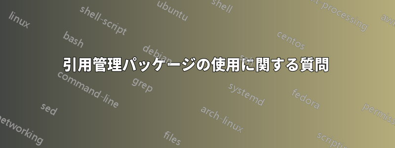 引用管理パッケージの使用に関する質問